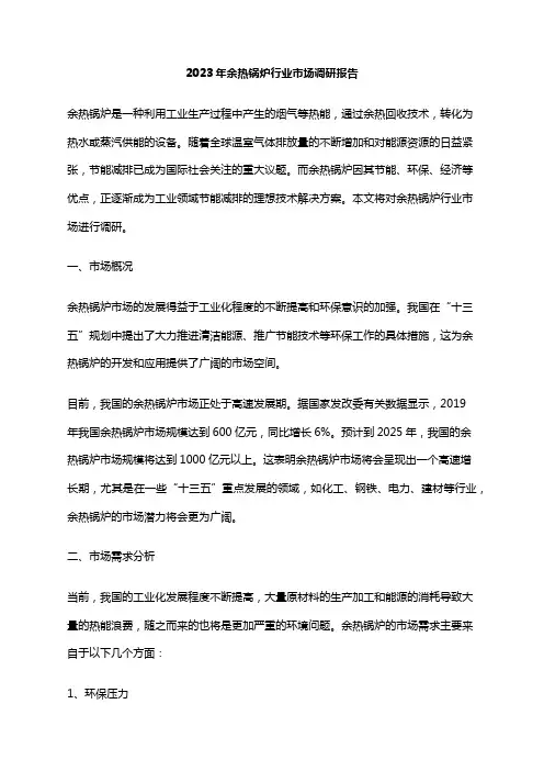 2023年余热锅炉行业市场调研报告