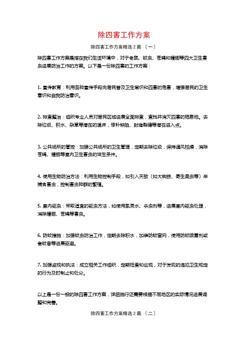 除四害工作方案篇