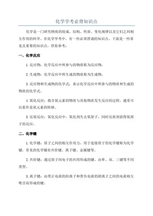化学学考必背知识点