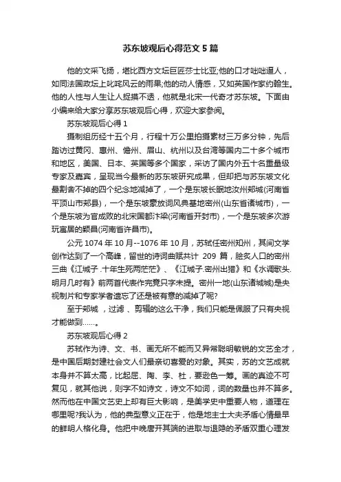 苏东坡观后心得范文5篇