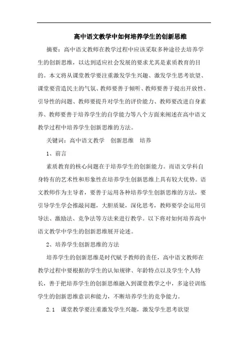 高中语文教学中如何培养学生的创新思维