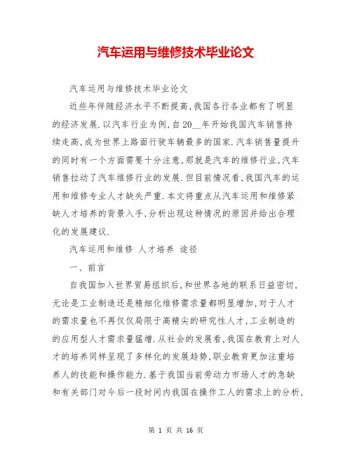 汽车运用与维修技术毕业论文