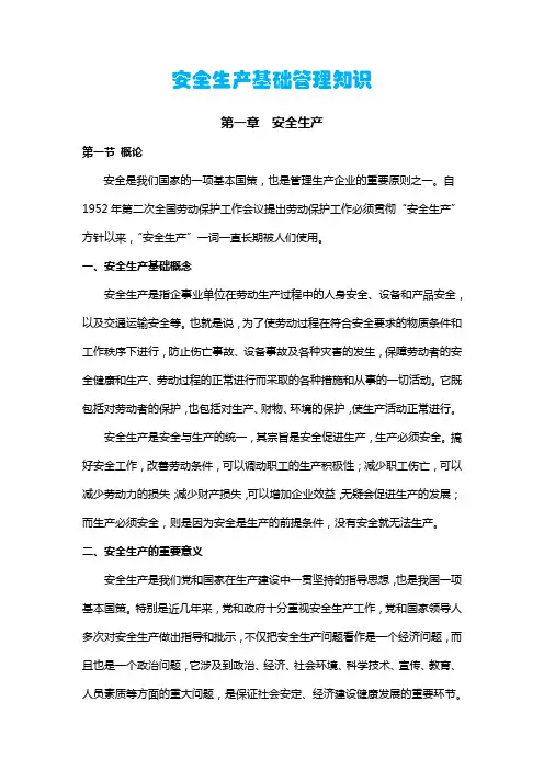 安全生产基础管理知识