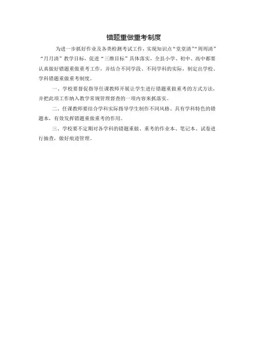 错题重做重考制度