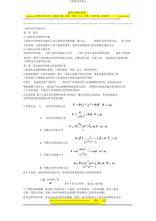 工程经济学重点