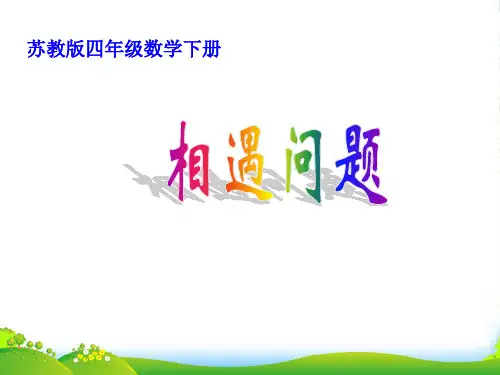 苏教版四年级下册数学课件 《9、相遇问题练习》 (共16张PPT)