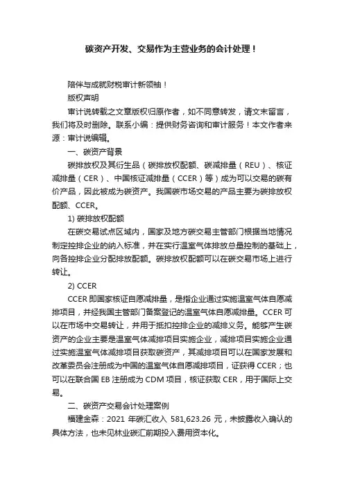 碳资产开发、交易作为主营业务的会计处理！