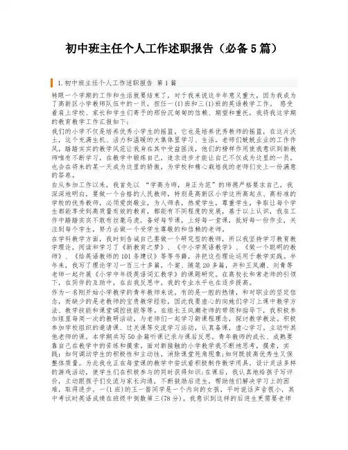 初中班主任个人工作述职报告(必备5篇)