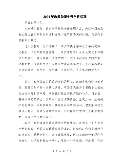 2024年政教处新生开学讲话稿