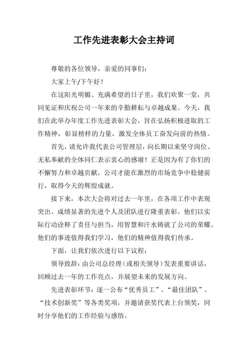 工作先进表彰大会主持词