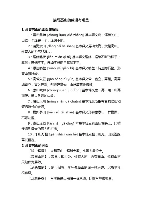 描写高山的成语有哪些
