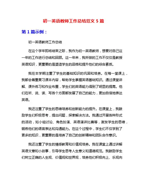 初一英语教师工作总结范文5篇
