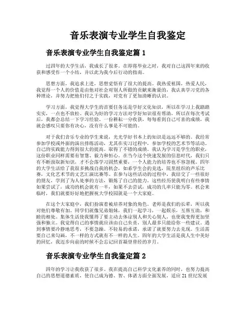 音乐表演专业学生自我鉴定