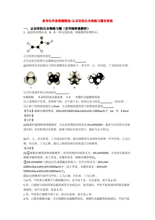 高考化学易错题精选-认识有机化合物练习题含答案