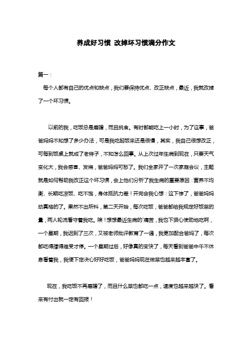 养成好习惯 改掉坏习惯满分作文