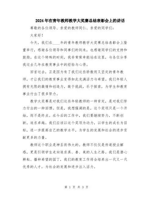 2024年在青年教师教学大奖赛总结表彰会上的讲话