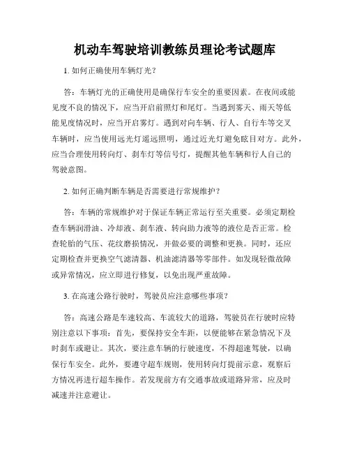 机动车驾驶培训教练员理论考试题库
