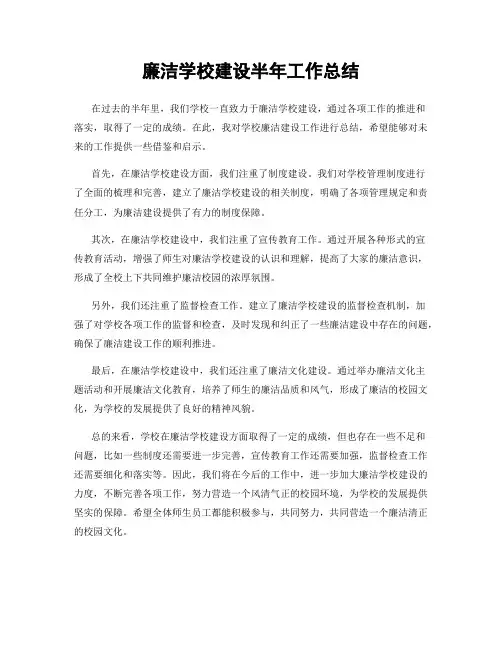 廉洁学校建设半年工作总结