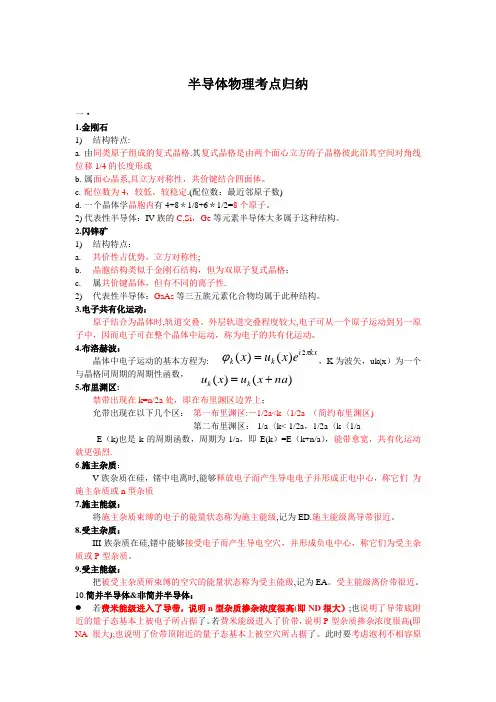半导体物理知识点梳理