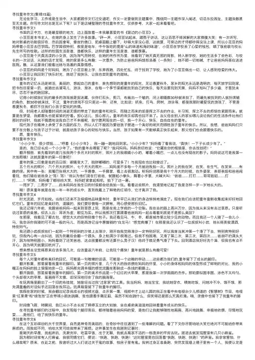 寻找童年作文（集锦15篇）