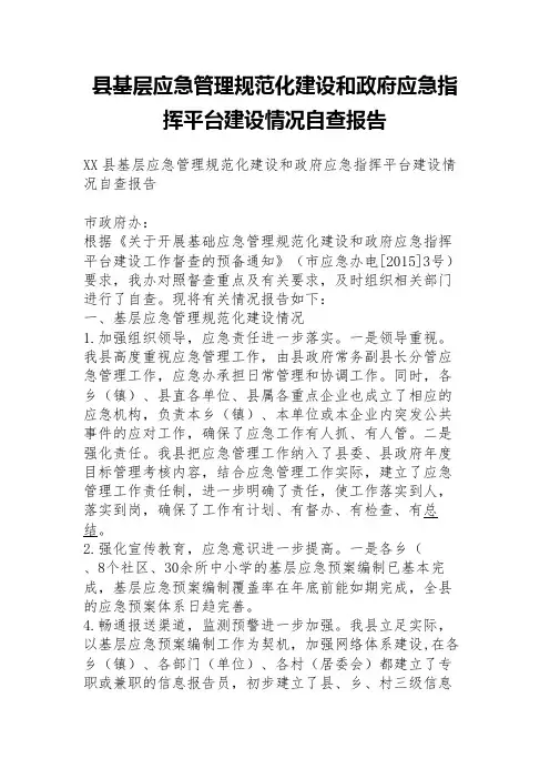 县基层应急管理规范化建设和政府应急指挥平台建设情况自查报告