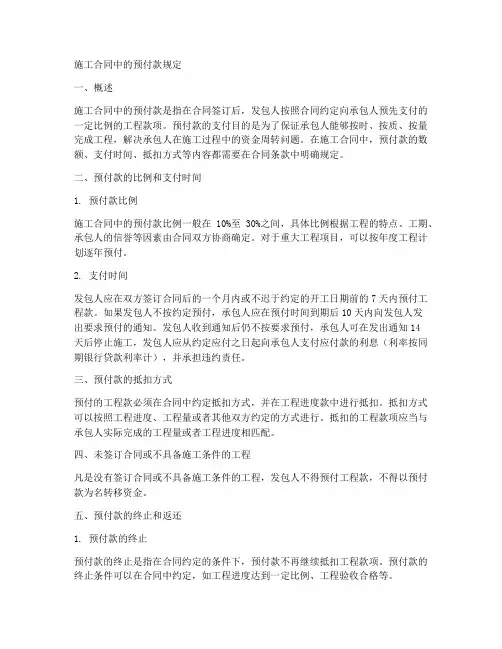 施工合同中的预付款规定