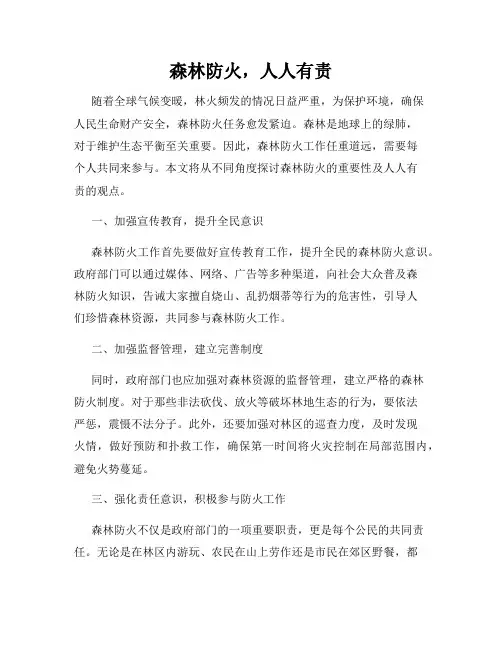 森林防火,人人有责