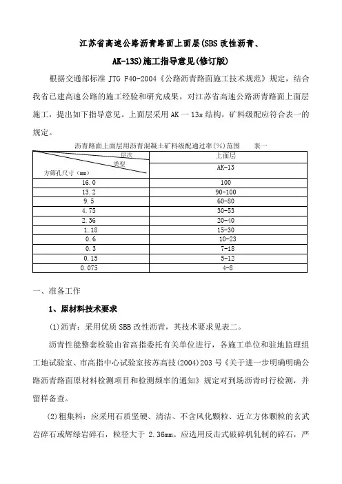 江苏省高速公路沥青路面上面层AK-13S施工指导意见苏高技doc