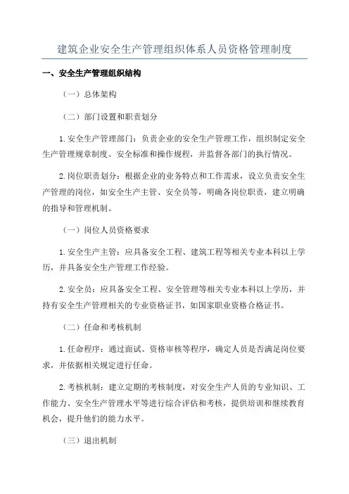 建筑企业安全生产管理组织体系人员资格管理制度