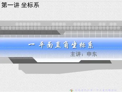高二文科数学《第一讲_坐标系·_一、平面直角坐标系》