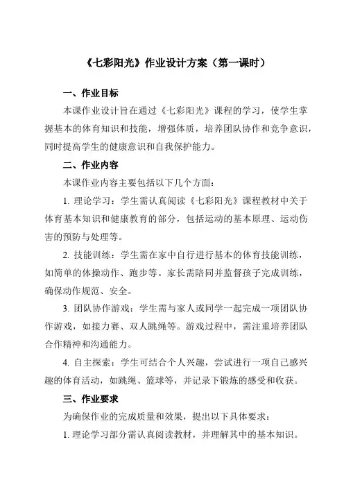 《七彩阳光》作业设计方案-小学体育与健康人教版一年级上册