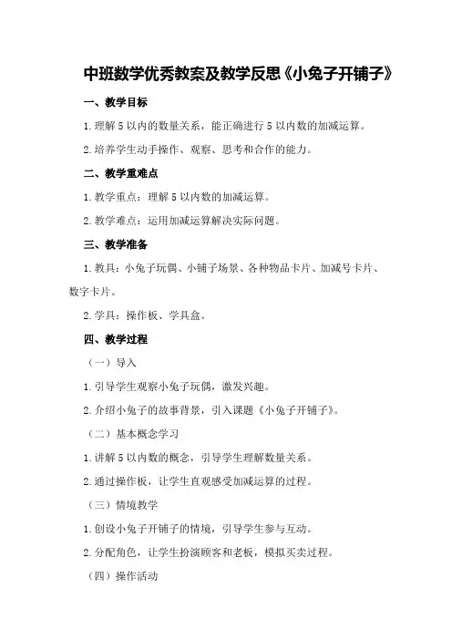 中班数学优秀教案及教学反思《小兔子开铺子》