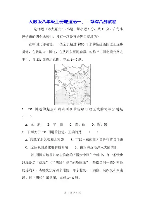 人教版八年级上册地理第一、二章综合测试卷(Word版,含答案)