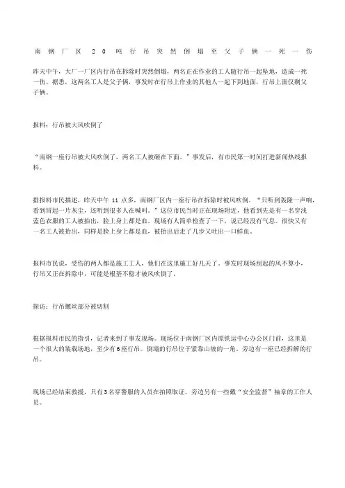 南钢厂区吨行吊突然倒塌 至父子俩一死一伤
