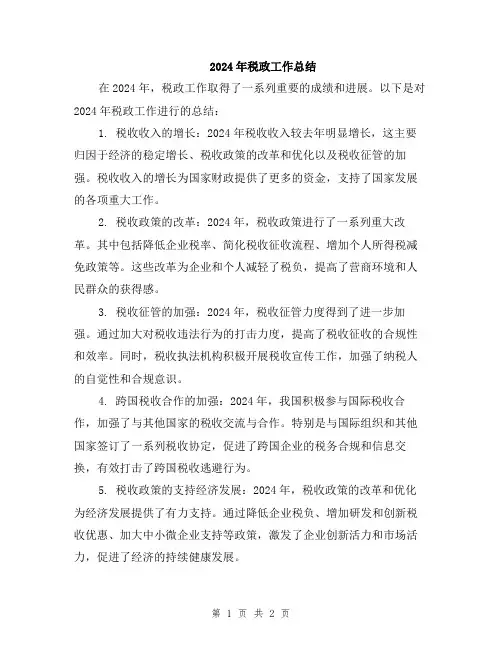 2024年税政工作总结