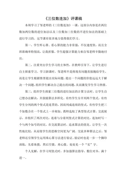 《三位数连加》评课稿