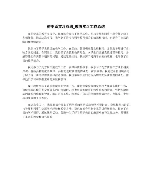 药学系实习总结_教育实习工作总结