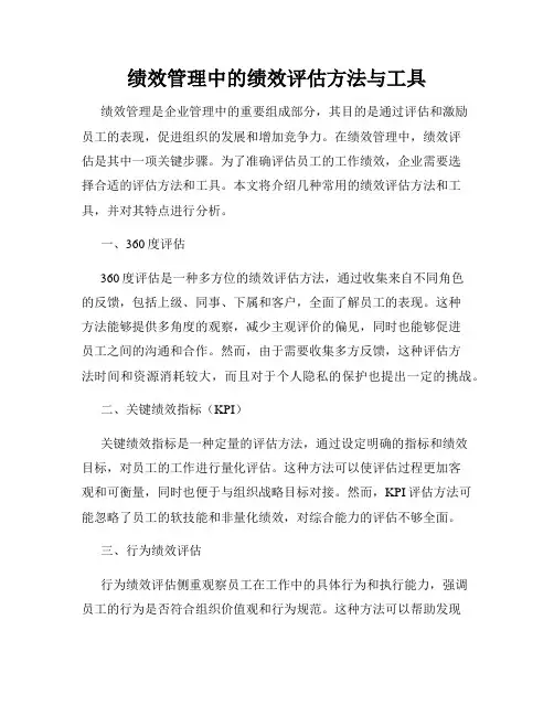 绩效管理中的绩效评估方法与工具