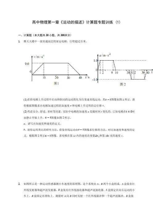 高中物理第一章《运动的描述》计算题专题训练 (1)(含答案解析)