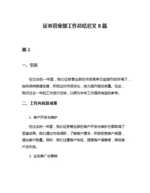 证券营业部工作总结范文8篇