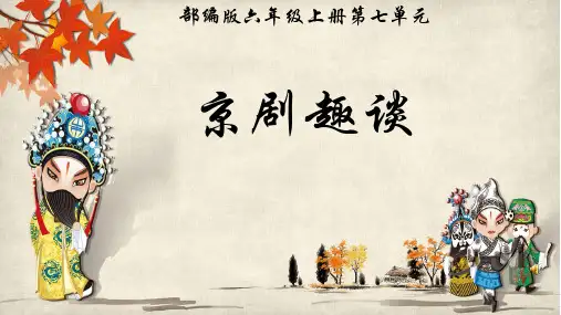 人教部编版六年级语文上册《京剧趣谈》教学课件