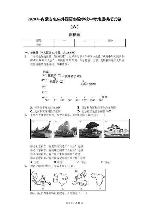 2020年内蒙古包头外国语实验学校中考地理模拟试卷(六)