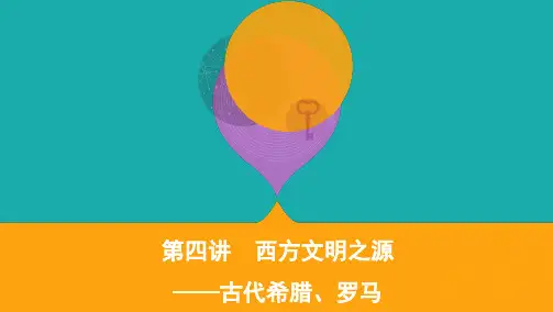 2020届高考历史课标版二通史课件：第四讲 西方文明之源——古代希腊、罗马 