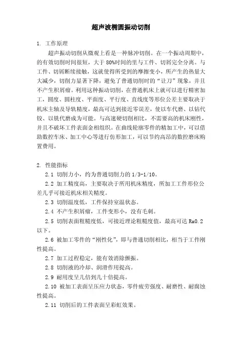 超声波椭圆振动切削