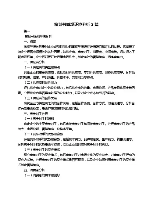 策划书微观环境分析3篇