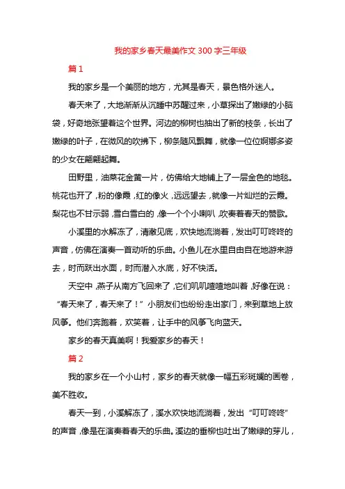 我的家乡春天最美作文300字三年级