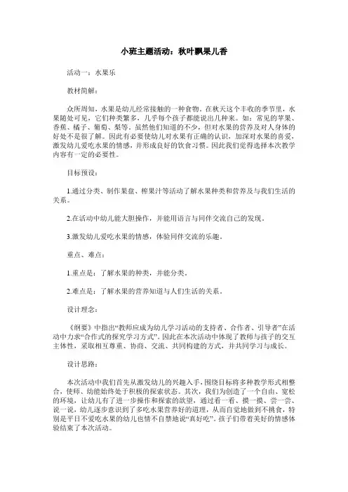小班主题活动：秋叶飘果儿香_