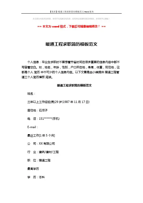 【优质】暖通工程求职简历模板范文word版本 (3页)