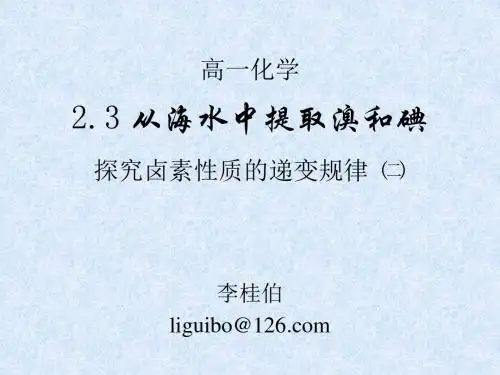 从海水中提取溴和碘(二)
