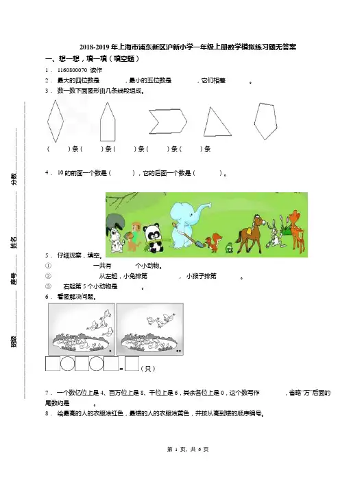 2018-2019年上海市浦东新区沪新小学一年级上册数学模拟练习题无答案